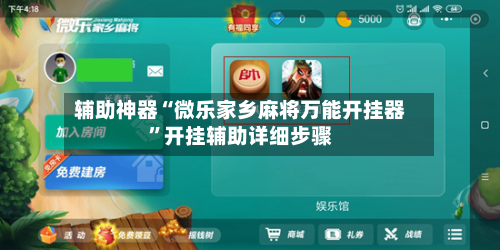 辅助神器“微乐家乡麻将万能开挂器”开挂辅助详细步骤-第3张图片