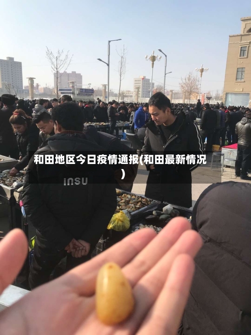 和田地区今日疫情通报(和田最新情况)