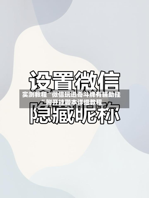 实测教程“微信玩迅奇斗牌有辅助挂	”附开挂脚本详细教程-第2张图片