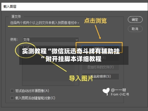 实测教程“微信玩迅奇斗牌有辅助挂”附开挂脚本详细教程