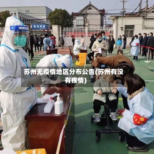 苏州无疫情地区分布公告(苏州有没有疾情)-第2张图片
