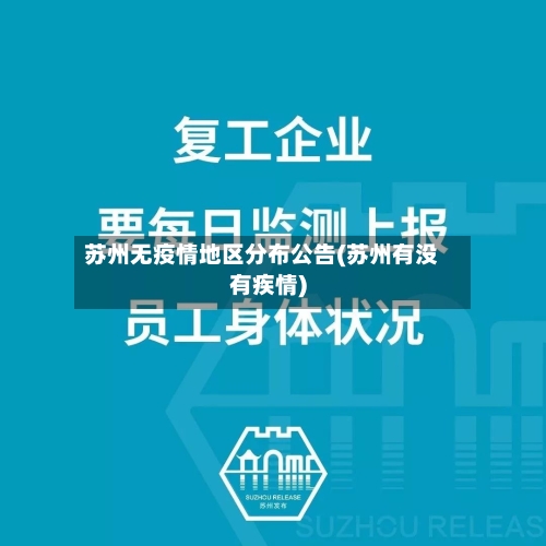 苏州无疫情地区分布公告(苏州有没有疾情)