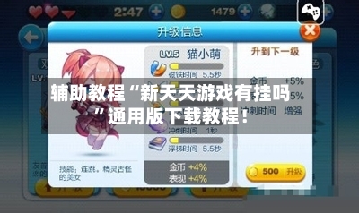 辅助教程“新天天游戏有挂吗	”通用版下载教程！-第2张图片