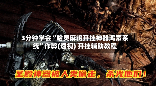 3分钟学会“哈灵麻将开挂神器鸿蒙系统”作弊(透视) 开挂辅助教程-第2张图片