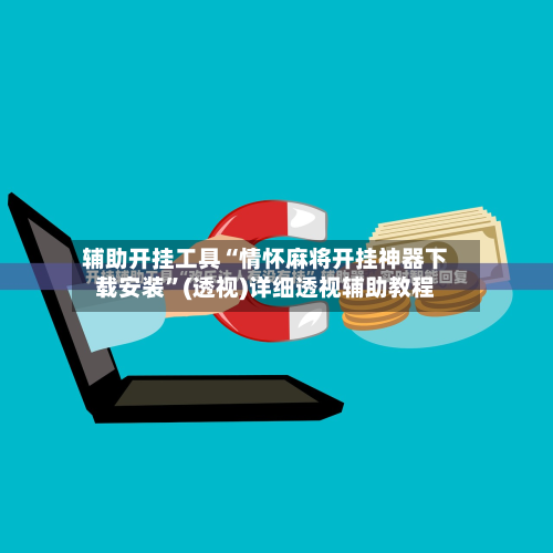 辅助开挂工具“情怀麻将开挂神器下载安装”(透视)详细透视辅助教程