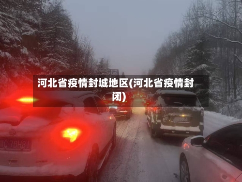河北省疫情封城地区(河北省疫情封闭)