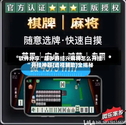 软件分享“越乡游绍兴麻将怎么开挂”开挂神器{透视辅助}全揭秘-第2张图片