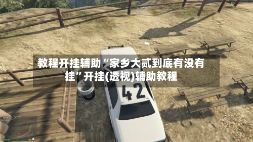 教程开挂辅助“家乡大贰到底有没有挂	”开挂(透视)辅助教程-第2张图片