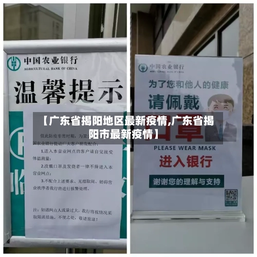 【广东省揭阳地区最新疫情,广东省揭阳市最新疫情】