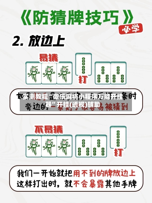 实测教程“微乐麻将小程序万能开挂器”开挂(透视)辅助-第2张图片