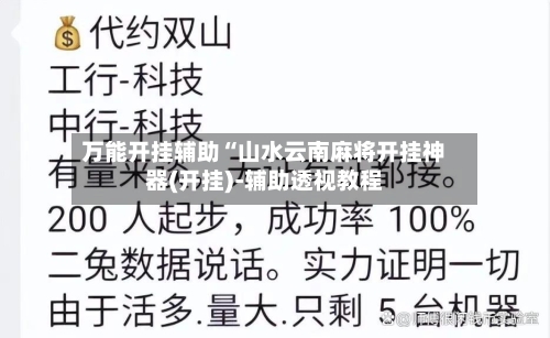 万能开挂辅助“山水云南麻将开挂神器(开挂)-辅助透视教程