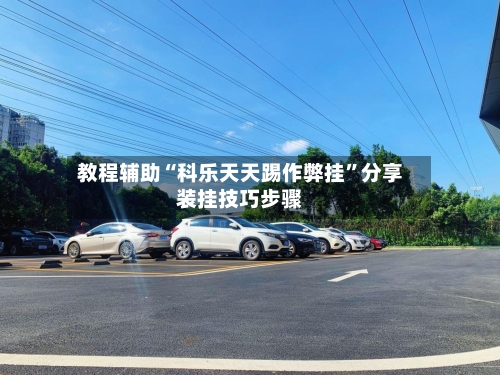 教程辅助“科乐天天踢作弊挂”分享装挂技巧步骤