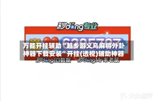 万能开挂辅助“越乡游义乌麻将外卦神器下载安装”开挂(透视)辅助神器
