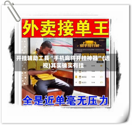 开挂辅助工具“手机麻将开挂神器	”(透视)其实确实有挂-第3张图片