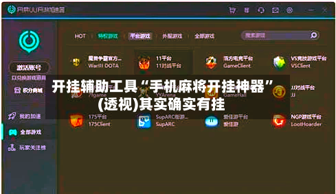 开挂辅助工具“手机麻将开挂神器”(透视)其实确实有挂-第2张图片