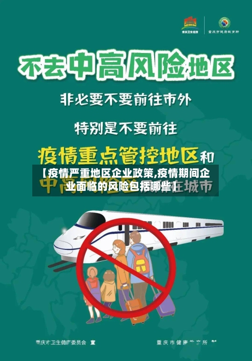 【疫情严重地区企业政策,疫情期间企业面临的风险包括哪些】