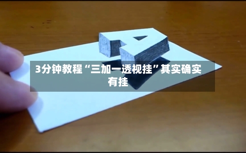 3分钟教程“三加一透视挂”其实确实有挂-第2张图片