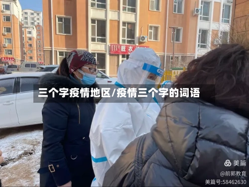 三个字疫情地区/疫情三个字的词语-第2张图片