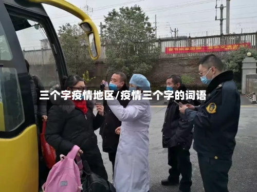 三个字疫情地区/疫情三个字的词语