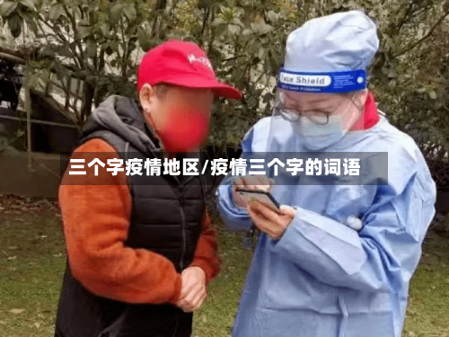 三个字疫情地区/疫情三个字的词语-第3张图片
