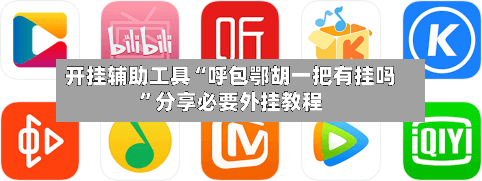 开挂辅助工具“呼包鄂胡一把有挂吗”分享必要外挂教程-第2张图片