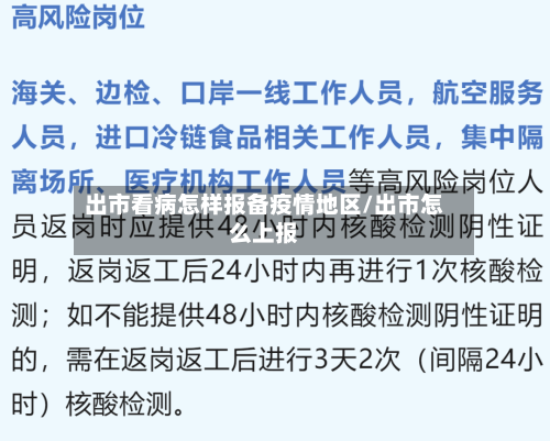 出市看病怎样报备疫情地区/出市怎么上报