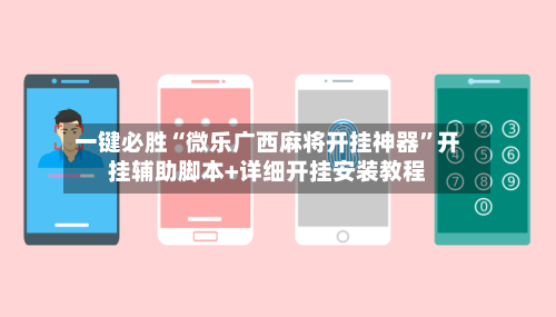 一键必胜“微乐广西麻将开挂神器”开挂辅助脚本+详细开挂安装教程-第2张图片