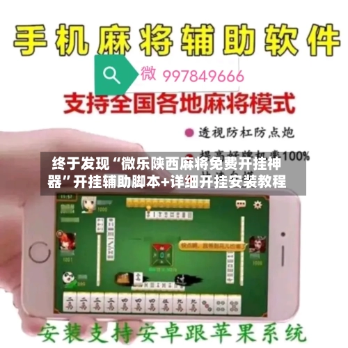 终于发现“微乐陕西麻将免费开挂神器”开挂辅助脚本+详细开挂安装教程