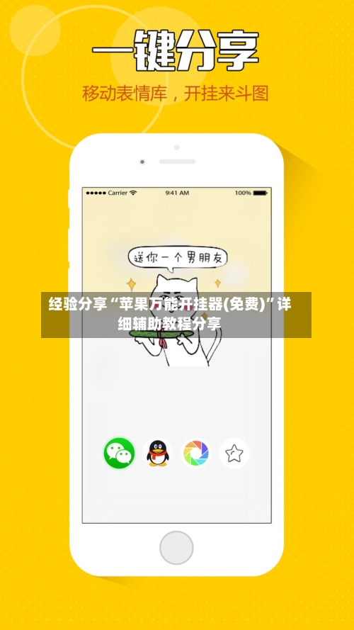 经验分享“苹果万能开挂器(免费)”详细辅助教程分享-第2张图片