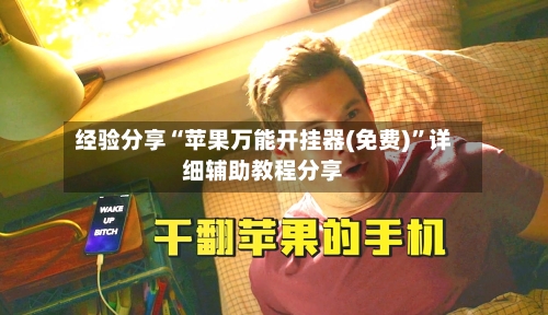 经验分享“苹果万能开挂器(免费)”详细辅助教程分享-第3张图片