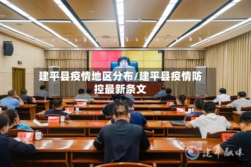 建平县疫情地区分布/建平县疫情防控最新条文