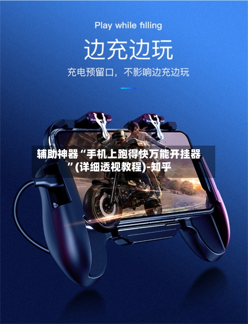 辅助神器“手机上跑得快万能开挂器”(详细透视教程)-知乎-第3张图片