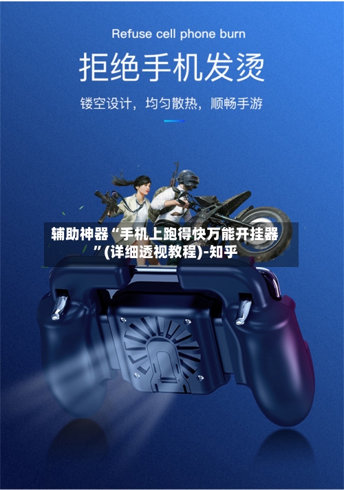 辅助神器“手机上跑得快万能开挂器”(详细透视教程)-知乎-第2张图片