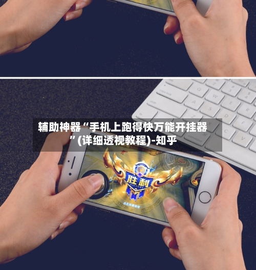 辅助神器“手机上跑得快万能开挂器”(详细透视教程)-知乎