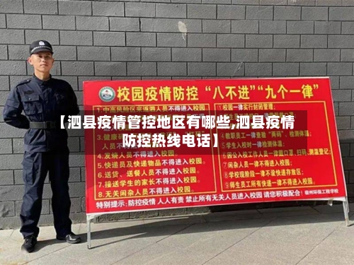 【泗县疫情管控地区有哪些,泗县疫情防控热线电话】-第2张图片