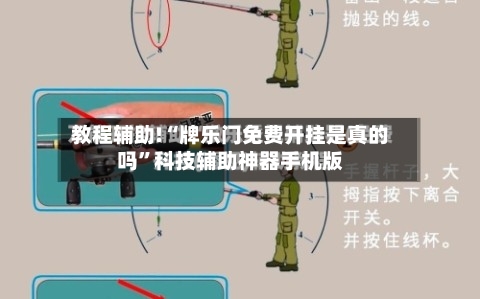 教程辅助!“牌乐门免费开挂是真的吗”科技辅助神器手机版-第2张图片