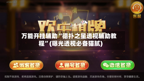 万能开挂辅助“德扑之星透视辅助教程”(曝光透视必备猫腻)