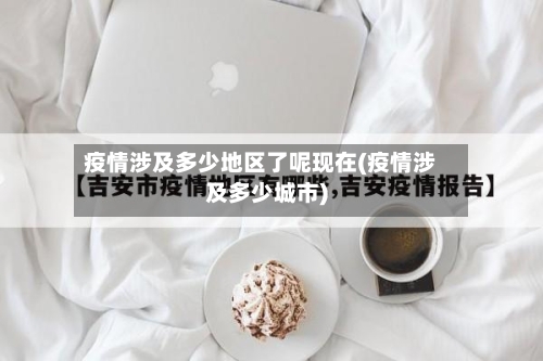 疫情涉及多少地区了呢现在(疫情涉及多少城市)-第2张图片
