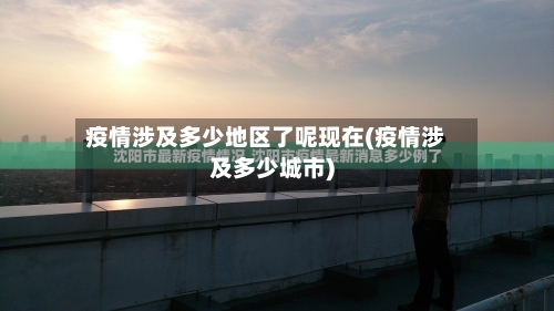 疫情涉及多少地区了呢现在(疫情涉及多少城市)