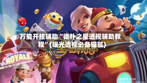 万能开挂辅助“德扑之星透视辅助教程	”(曝光透视必备猫腻)-第2张图片