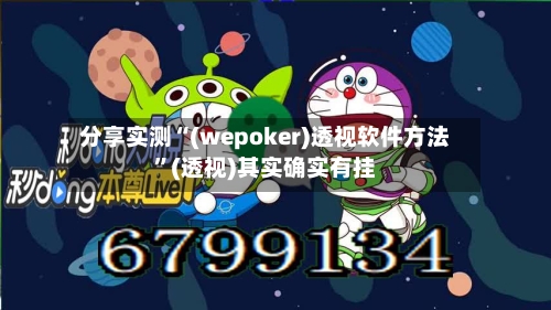 分享实测“(wepoker)透视软件方法”(透视)其实确实有挂
