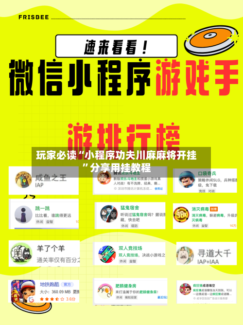 玩家必读“小程序功夫川麻麻将开挂”分享用挂教程