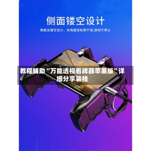 教程辅助“万能透视看牌器苹果版”详细分享装挂-第2张图片