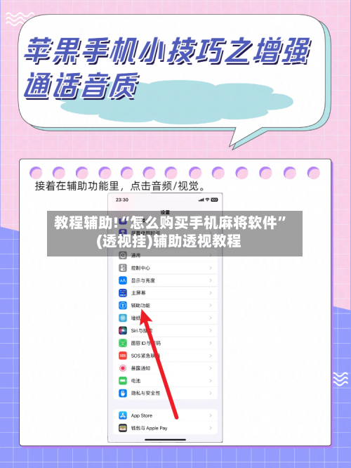 教程辅助!“怎么购买手机麻将软件”(透视挂)辅助透视教程-第2张图片