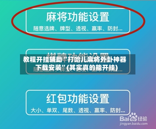 教程开挂辅助“打哈儿麻将外卦神器下载安装”(其实真的能开挂)-第2张图片
