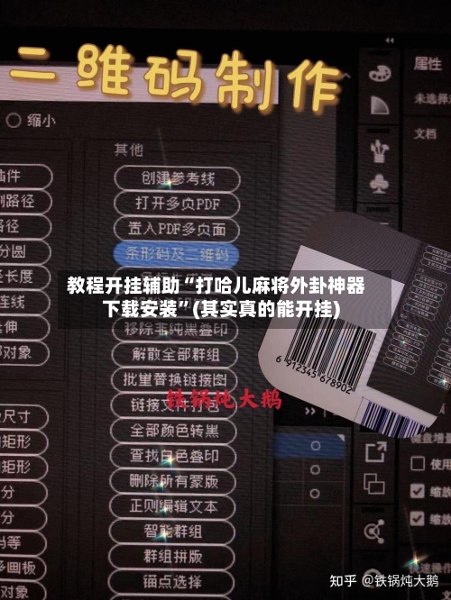 教程开挂辅助“打哈儿麻将外卦神器下载安装”(其实真的能开挂)