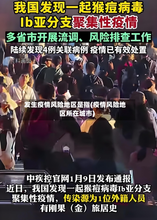 发生疫情风险地区是指(疫情风险地区所在城市)