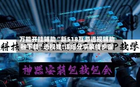 万能开挂辅助“新518互游透视辅助器下载”透视挂!详细分享装挂步骤