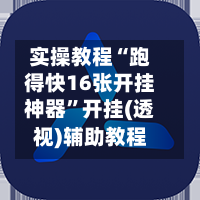实操教程“跑得快16张开挂神器”开挂(透视)辅助教程