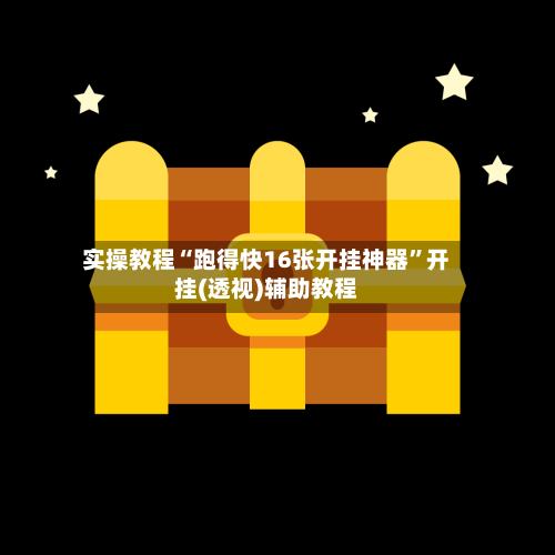实操教程“跑得快16张开挂神器”开挂(透视)辅助教程-第2张图片